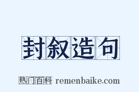 封叙造句是什么意思的图片